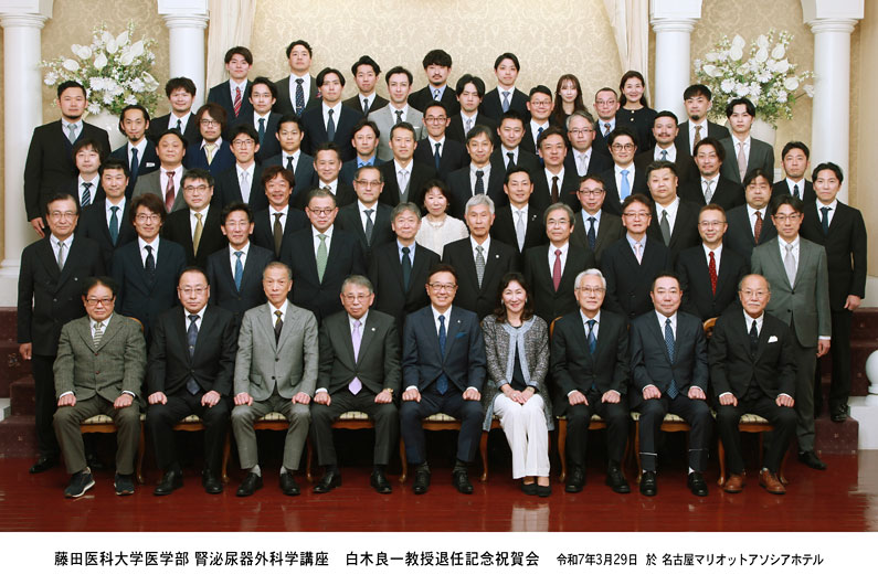 白木良一教授退任記念祝賀会