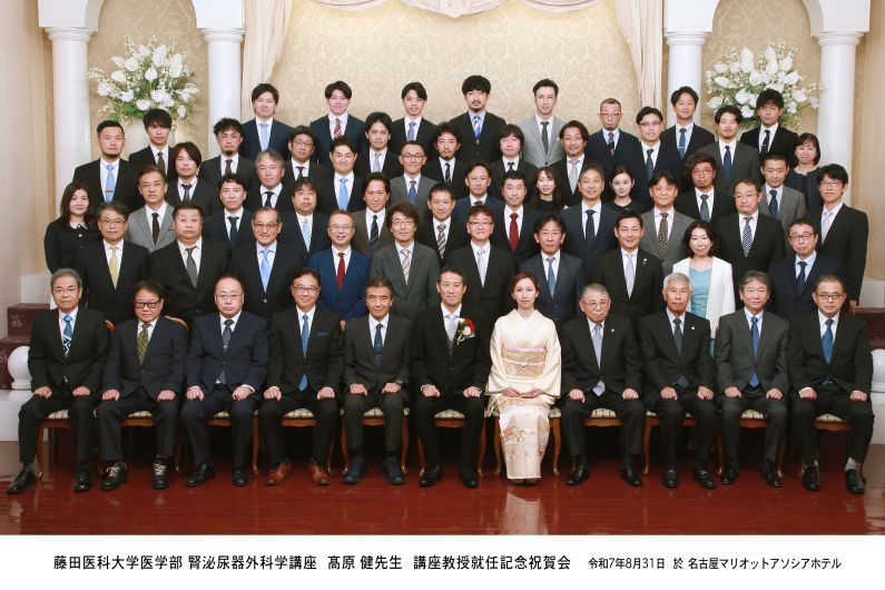 髙原健先生 講座教授就任記念祝賀会